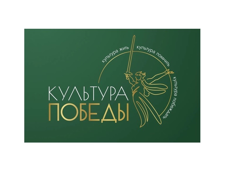 Всероссийский творческий фестиваль «Культура Победы: единство СВОих» — 2026.