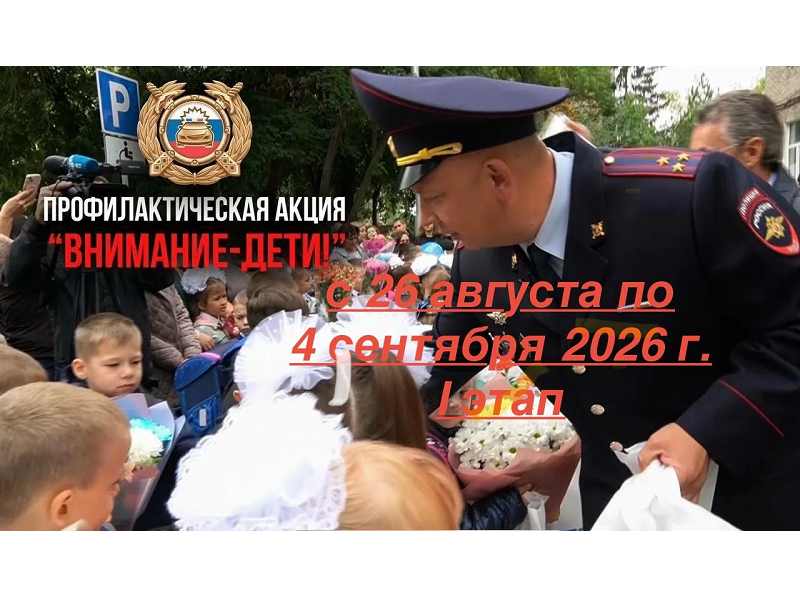 В Поморье стартовало профилактическое мероприятие «ВНИМАНИЕ-ДЕТИ!».
